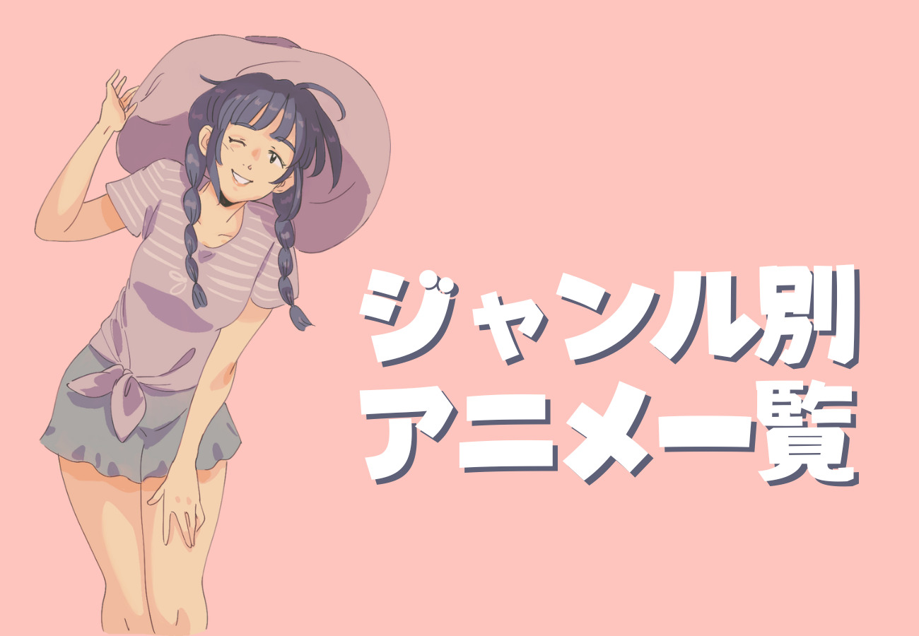 ジャンル別アニメ一覧
