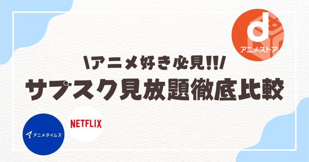 アニメ見放題で迷ったらコレ！アニメタイムズとdアニメストア比較、2024年料金・作品数・機能を徹底調査