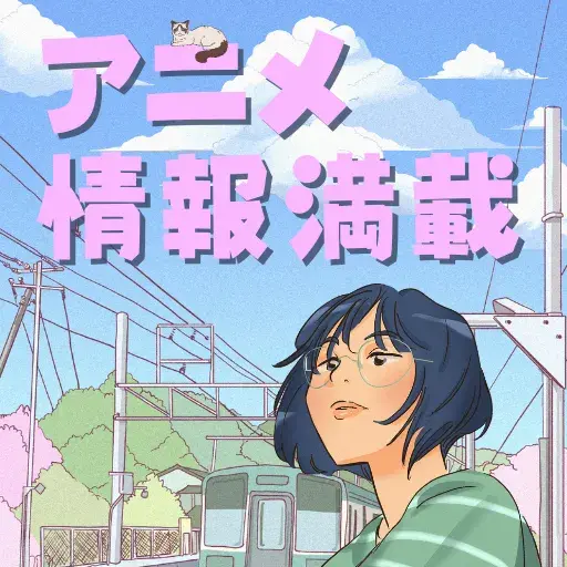 アニメ情報満載