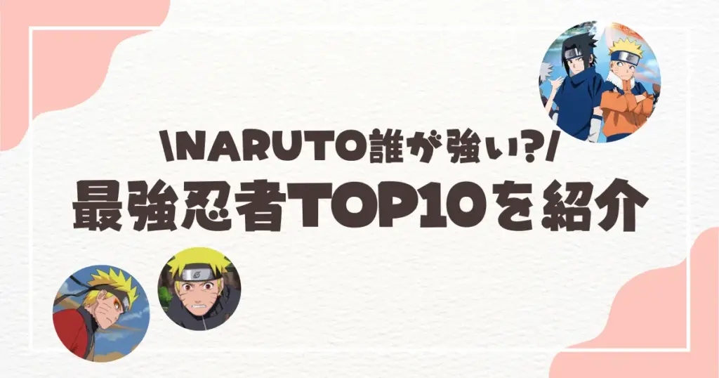 NARUTOランキング 強さ!『キャラクターランキング！』最強忍者TOP10