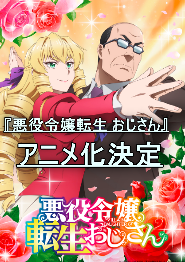 悪役令嬢転生 おじさん アニメ化