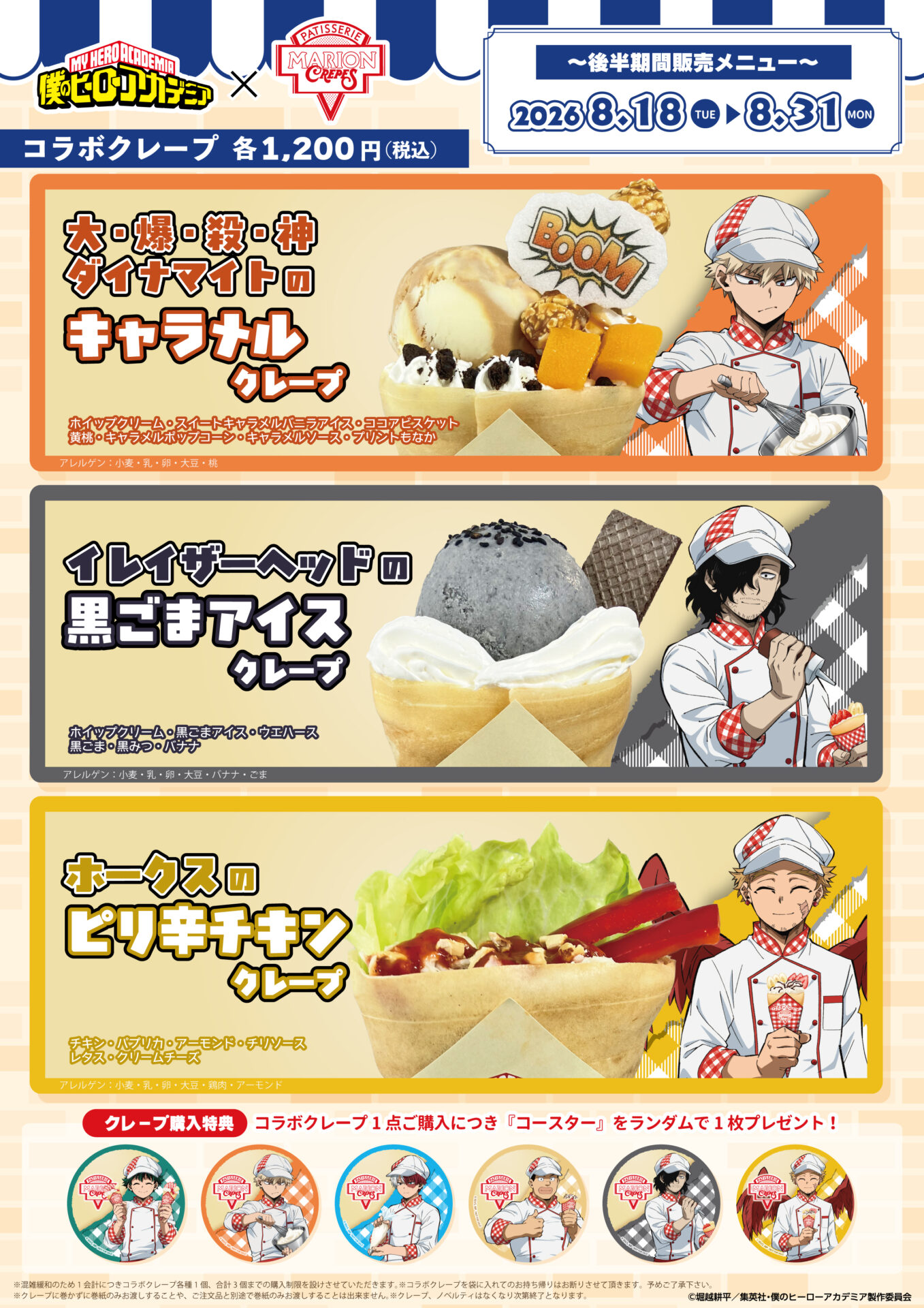 僕のヒーローアカデミア×マリオンクレープ コラボグッズ
